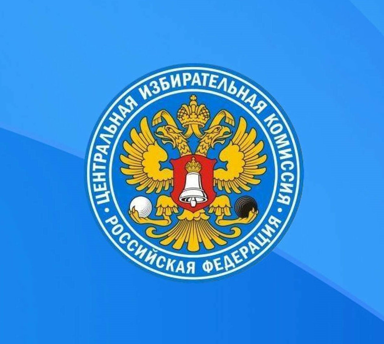 Центральная избирательная комиссия Российской Федерации